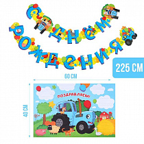 Гирлянда на люверсах 225 см "С Днем Рождения" с плакатом 60х40 см,  Синий трактор   9075259