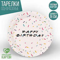 Тарелка одноразовая бумажная "HAPPY BIRTHDAY" 18 см, набор 6 штук 9820470