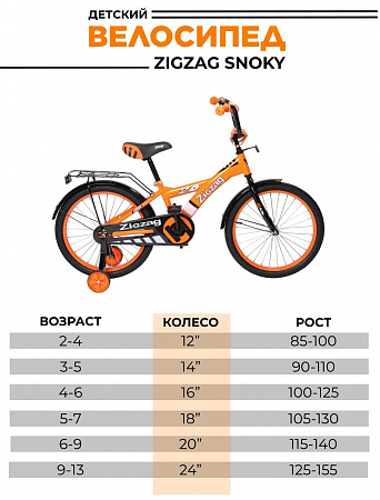 Велосипед двухколесный детский ТМ ZIGZAG, модель SNOKY, диаметр колеса 14", ярко оранжевый (008516)