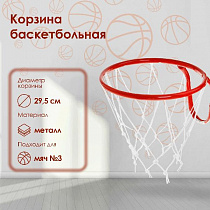 Корзина баскетбольная №3, d 295 мм, с сеткой 895271